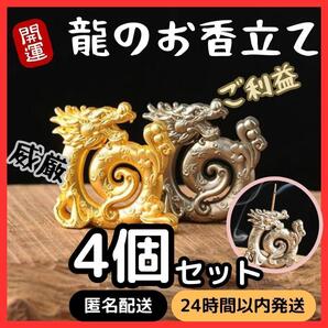 ★ 送料無料 匿名 即日発送 ★ 4個セット 龍 お香 立て ドラゴン 竜 金 銀 開運 風水 家相 置物 金運 インテリア 線香 スタンド スティック