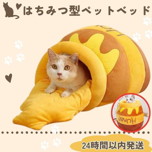 ★送料無料 匿名 即日発送★ はちみつ ペット ソファ ベッド キャット 蜂蜜 ハウス 猫 ドーム型 ハニー 小型 犬 うさぎ おもちゃ かわいい