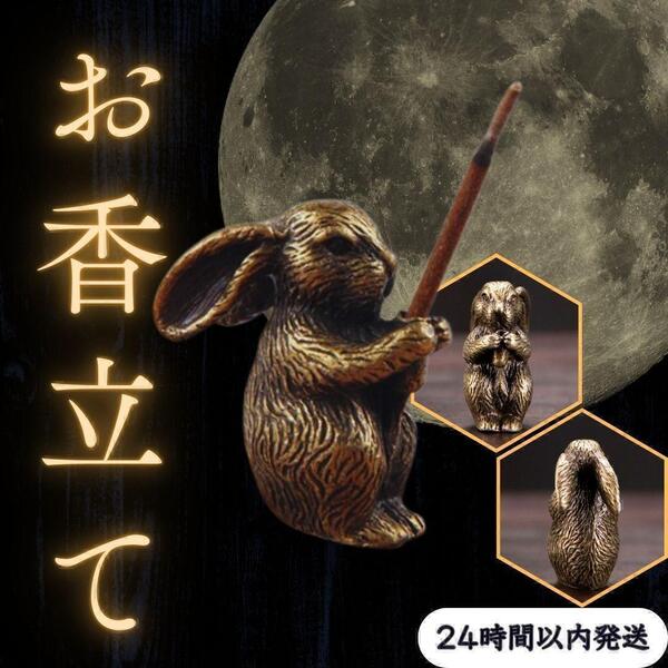 ★ 送料無料 匿名 即日発送★ うさぎ お香 立て 置物 香炉 アロマ スティック 線香 キャンドル 干支 兎 線香 インセンス スタンド ブロンズ