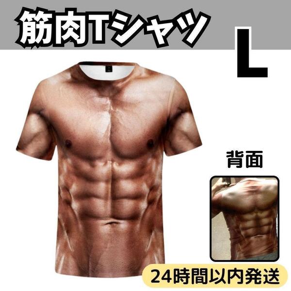 ★送料無料 匿名 即日発送★ 筋肉 Tシャツ マッチョ 筋トレ パーティー おもしろ コスプレ ジョーク グッズ 卒業 入学 式 歓迎 会 宴会 L