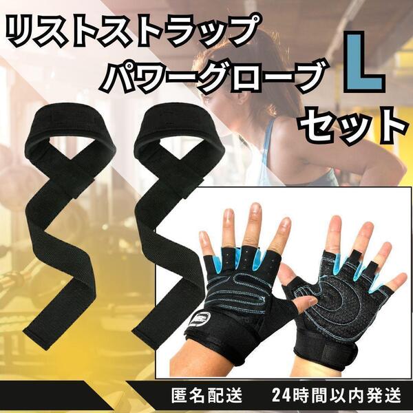 ★送料無料 即日発送★ 2点 セット ★ 筋トレ リスト スト ラップ パワー グローブ 手首 保護 ウェイト トレーニング ジム ギア 滑り止め L