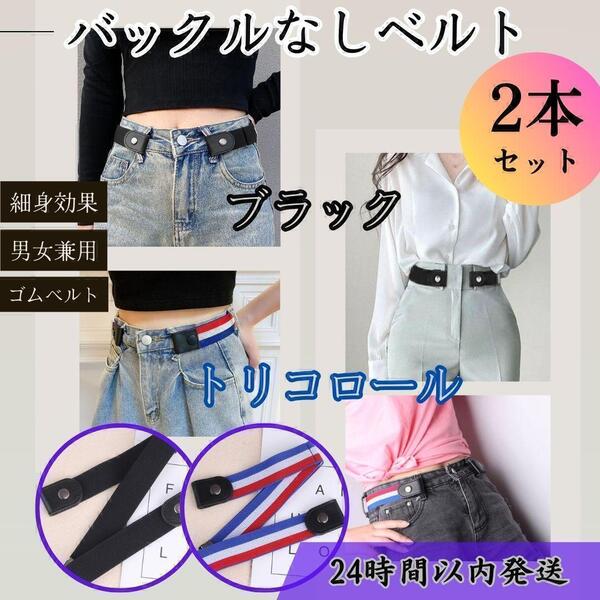 ★送料無料 即日★ 2本 セット ノー バックル なし ベルト ゴム 伸縮 細身 効果 レディース ズボン パンツ ブラック 黒 トリコ ロール