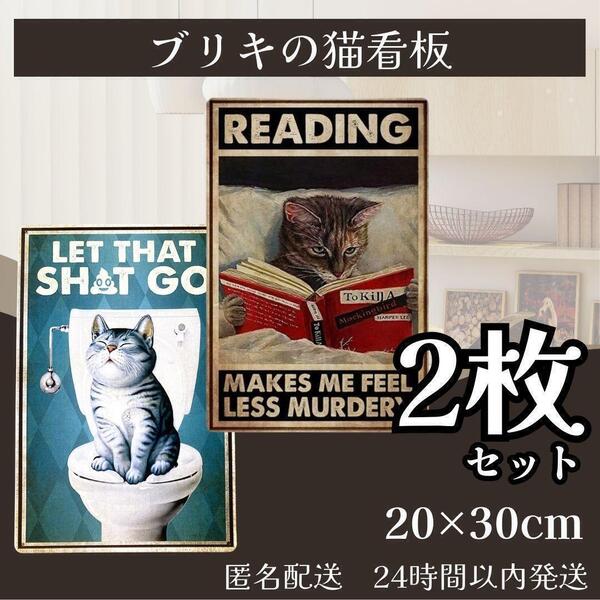 ★ 送料無料 匿名 即日発送 ★ 2枚 セット ブリキ ねこ 看板 猫 トイレ 玄関 雑貨 おもしろ プレート インテリア リビング 金属 飾り 付け