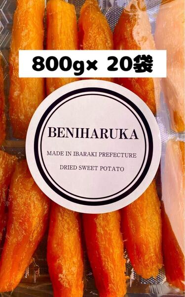 800g×20袋 紅はるか 丸干し 天日干し 産地直送 贈答用などにも 干し芋