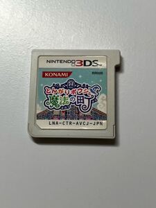 3DS とんがりボウシと魔法の町 ソフトのみ