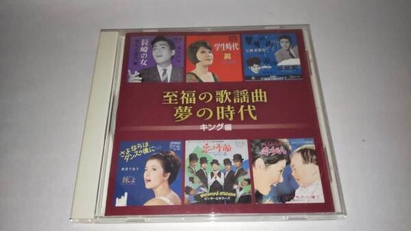 CD「至福の歌謡曲 夢の時代 キング編」仲宗根美樹、倍賞千恵子、梓みちよ 他