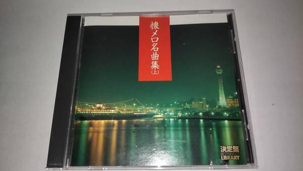 CD「懐メロ名曲集 上」倍賞千恵子、三橋美智也 他