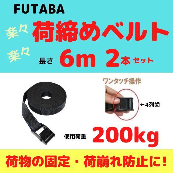 荷締めベルト 長さ6m / 幅25mm / 2本セット【送料無料】