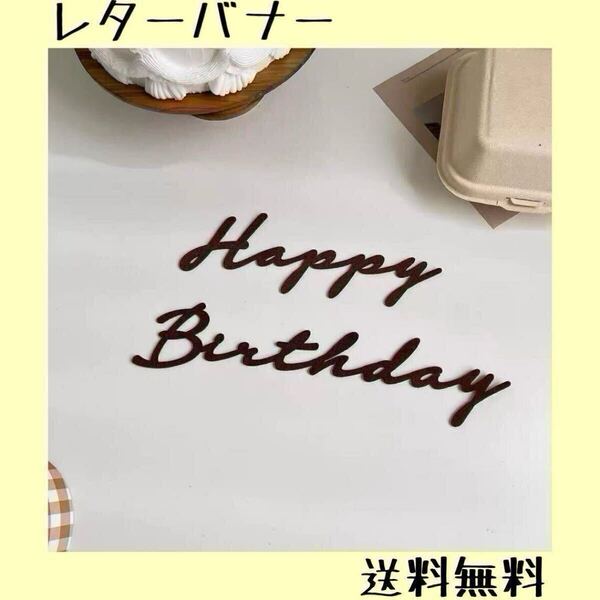 【匿名配送】 Happy Birthday レターバナー 誕生日 ベビーフォト お祝い 記念