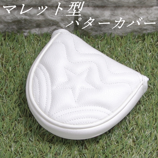 マレット型パターカバー 白☆ マグネット開閉式 新品 未使用品