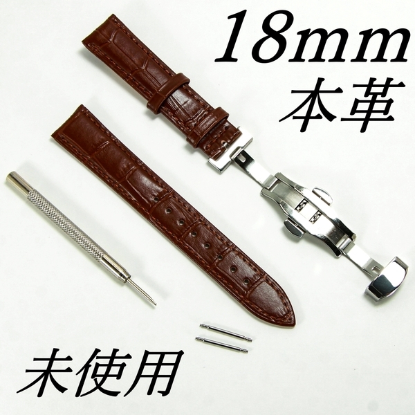 腕時計レザーベルト 牛皮製クロコ模様型押しプッシュボタン開閉式Dバックル 仕様 茶色 18mm