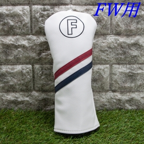 ゴルフクラブヘッドカバー フェアウェイウッド用ヘッドカバー FW用 ホワイト&2カラーライン 新品 未使用