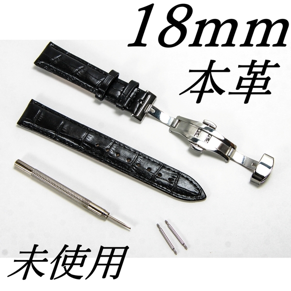 腕時計ベルト 牛皮製クロコ模様型押しプッシュボタン式Dバックル黒色18mm 新品