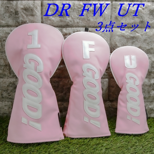 ゴルフクラブカバー ヘッドカバー ドライバー・フェアウェイウッド・ユーティリティ用 3点セット GOOD!ピンク 新品 未使用