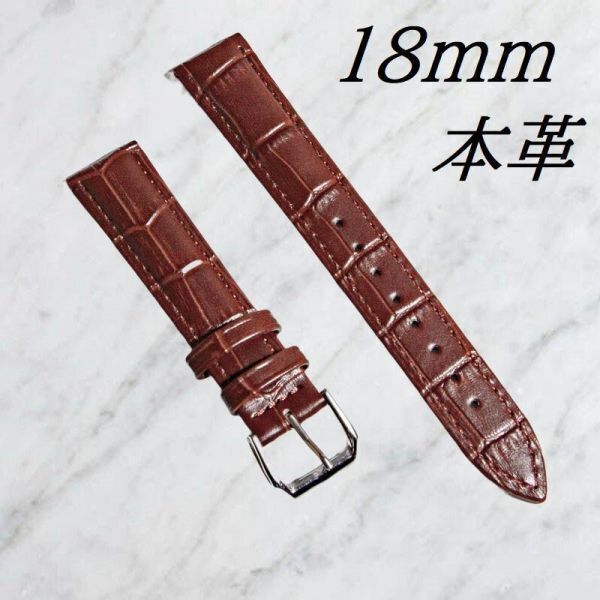 腕時計ベルト 牛皮製クロコ模様型押し 茶色 18mm 送料無料