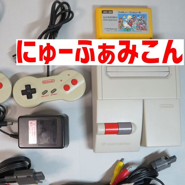 NEWファミコン ニューファミコン AV仕様 動作確認済 スーパーマリオブラザーズ