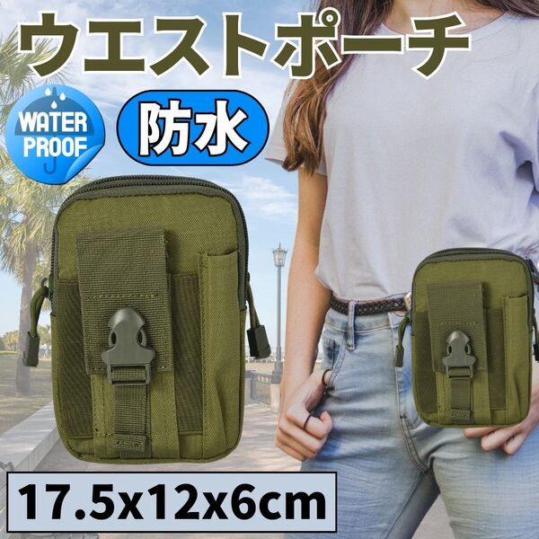 ウエストバッグ 多機能 ベルトポーチ コンパクト収納 スマホ アウトドア スポーツ バック 鞄 防水 小物入れ マルチポケット グリーン