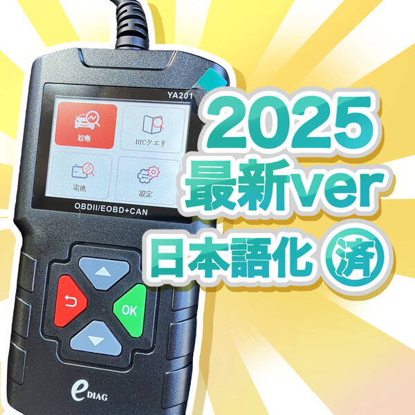 ★特価★ 2025年最新日本語版導入 OBD2診断機 OBD2スキャンツール EDIAG YA-201 12Vの外車、国産普通車、軽自動車に対応 B