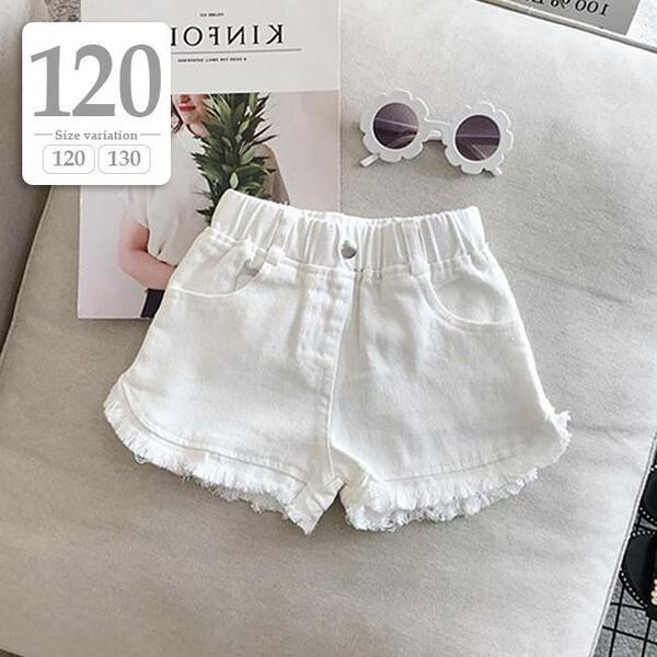 新品未使用 120cm ホワイト〔#BM裾フリンジショートパンツ〕デニムパンツ カラーパンツ ダメージ クラッシュ 子供 キッズ 女の子 白 黒