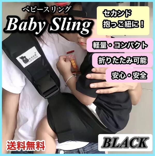 ベビースリング 抱っこ紐 ヒップシート キッズ セカンド ブラック コンパクト