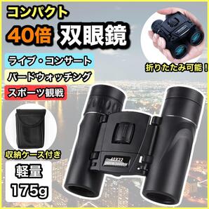 双眼鏡 ライブ 望遠鏡 40倍 コンサート ケース付き HD 防水