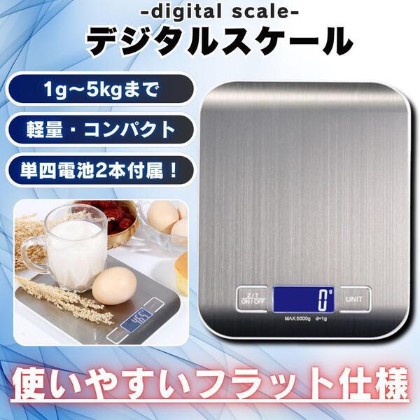 デジタルスケール キッチンスケール 計量器 電子計り はかり 1g ~ 5kg