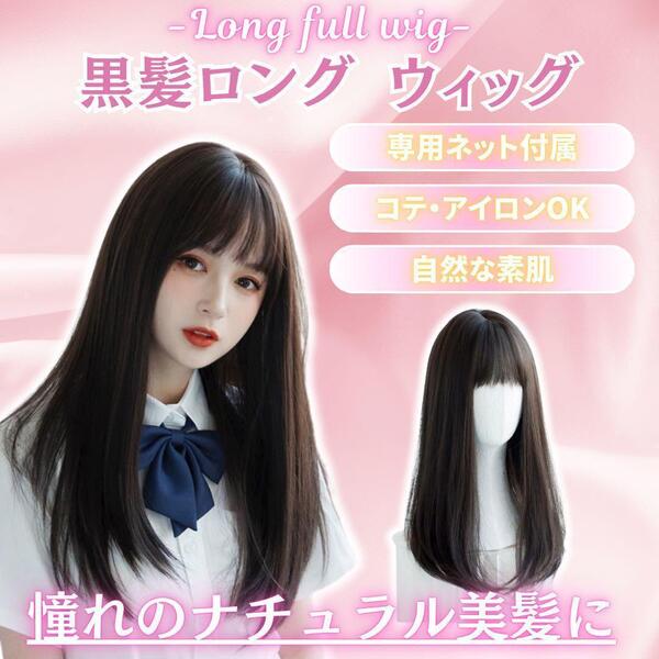 フルウィッグ 黒 ストレート ロング ブラック コスプレ ナチュラル 医療 自然