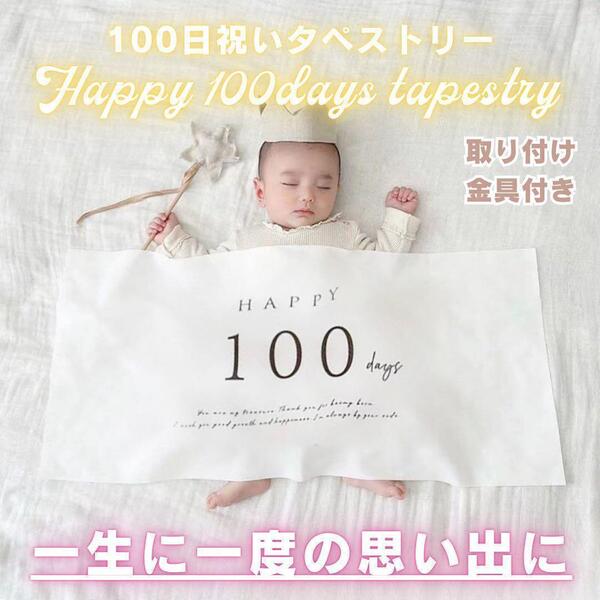 100日祝い タペストリー 飾り お食い初め おうちフォト 記念 ベビー 祝百日