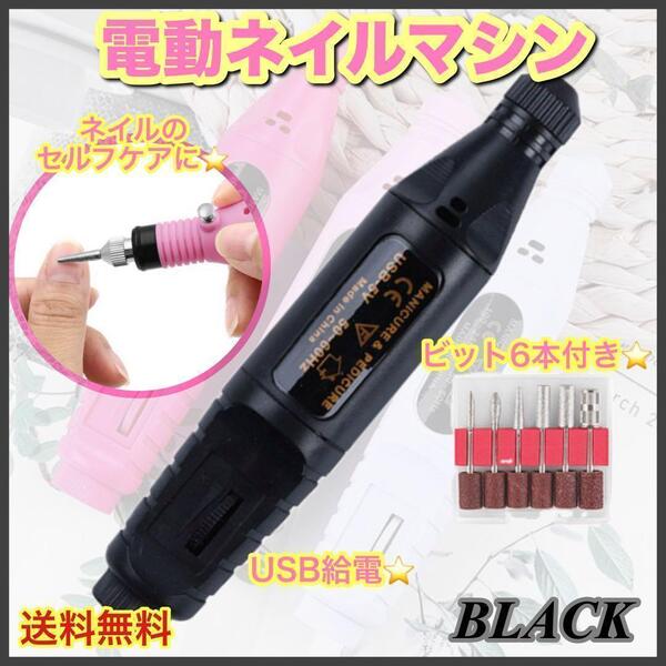 ネイルマシン ネイルケア 電動 ネイルマシーン ジェルネイル スカルプ ブラック