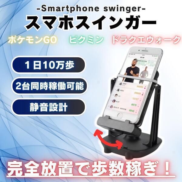 スマホ スインガー 歩数 振り子 自動 ポケモンgo ピクミン ドラクエ ポイ活