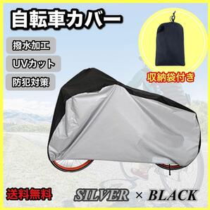 新品・未使用 自転車カバー 厚手 防水 防犯 防風 収納袋付き 色あせ防止 黒銀