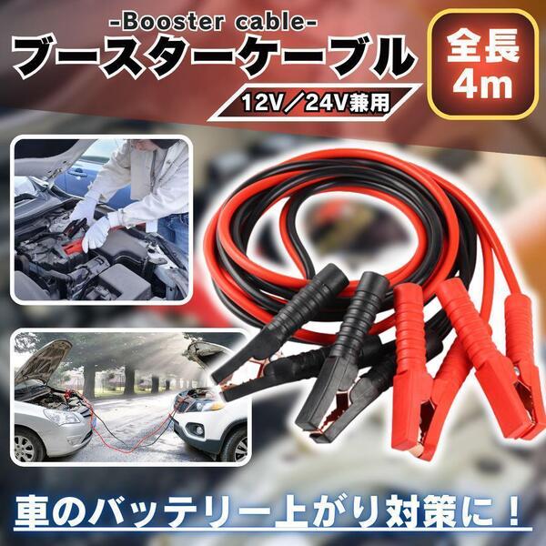 ブースターケーブル バッテリーケーブル 4m バッテリー上がり 12v 24v