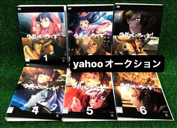 甲鉄城のカバネリ 全巻セット DVD レンタル落ち 全6巻