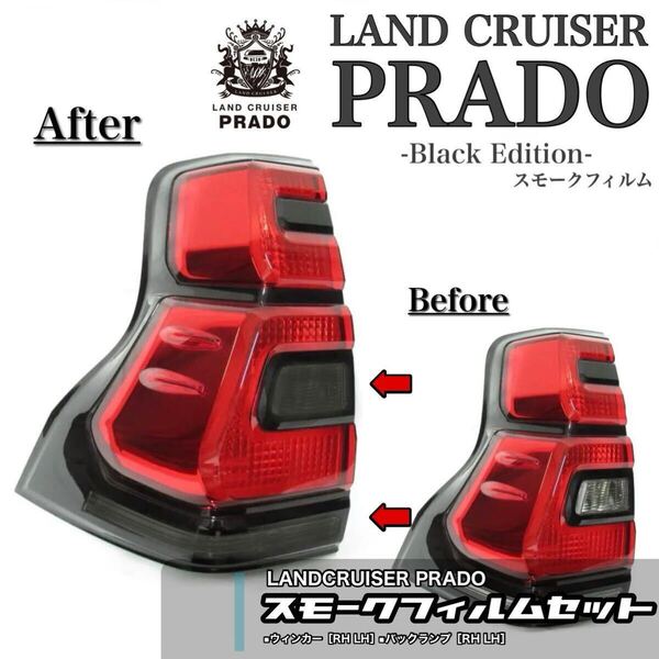 プラド150後期【ウィンカーバックランプLH RH】テールランプスモークフィルム【送料無料】CALWORKS製