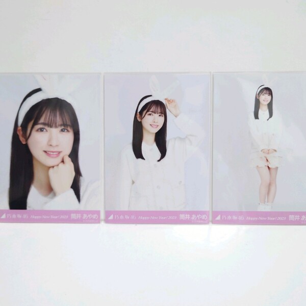 乃木坂46 生写真 コンプ 筒井あやめ Happy New Year! 2023 干支 兎 うさぎ