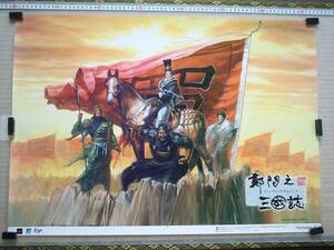 (管理番号P2472)非売品ゲーム販促ポスター プレイステーション2用ソフト「鄭問之三國誌(チェンウェンの三国志)」 1枚