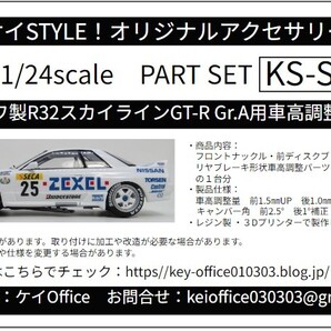 SP30 ハセガワ製R32スカイラインGT-R Gr.A用車高調整パーツ 1/24scale カーモデル用 1台分 3Dプリント レジン製
