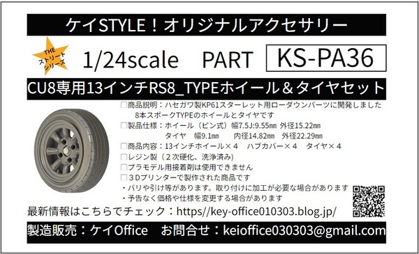 PA36 CU8専用13インチRS8TYPEホイール&タイヤ ケイSTYLE! THEストリートシリーズ 1/24scale カーモデル用 1台分 3Dプリント レジン製