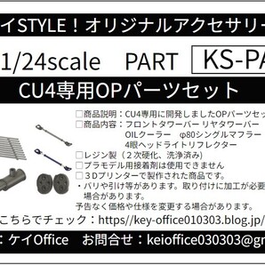 PA23 CU4専用OPパーツセット THEストリートシリーズ 1/24scale カーモデル用 1台分 3Dプリント レジン製