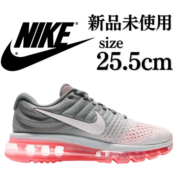 定価22,680円 新品未使用 NIKE 25.5cm ナイキ AIR MAX 2017 エアマックス スニーカー シューズ AIRMAX エア マックス 箱無し 正規品