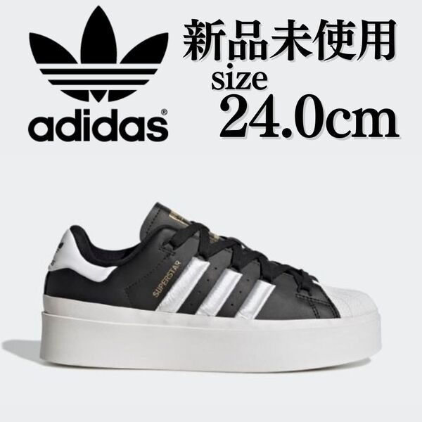 新品未使用 adidas 24.0cm SUPER STAR BONEGA アディダス スーパースター ボネガ ブラック 黒 人気 スニーカー シューズ 箱無し 正規品