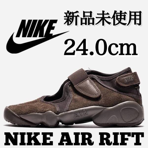 新品未使用 NIKE 24.0cm AIR RIFT ナイキ エアリフト スニーカー サンダル ミュール 人気 茶色 ブラウン 夏 定番 廃盤品 箱無し 正規品