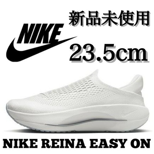 新品未使用 NIKE 23.5cm REINA EasyOn ナイキ レイナ イージーオン ランニング スリッポン スニーカー シューズ 完売品 箱有り 正規品