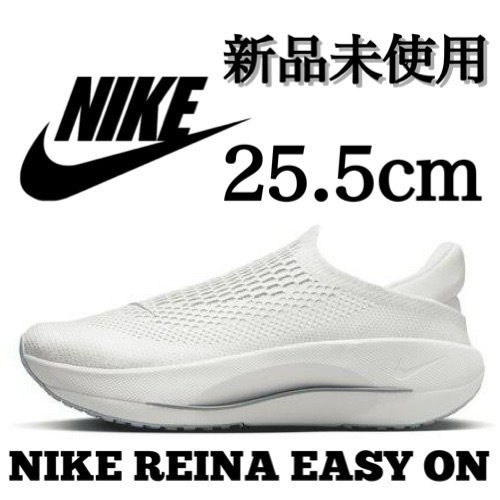 新品未使用 NIKE 25.5cm REINA EasyOn ナイキ レイナ イージーオン ランニング スリッポン スニーカー シューズ 完売品 箱無し 正規品