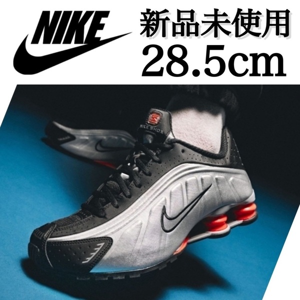 新品未使用 NIKE 28.5cm SHOX R4 ナイキ ショックス スニーカー シューズ シルバー 刺繍 ブラック 黒 人気 定番 箱有り 完売品 正規品