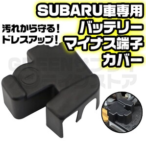 WRX レヴォーグ スバル バッテリーマイナス端子カバー インプレッサ レガシィ