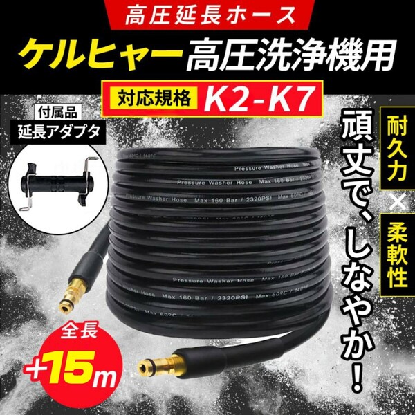延長ホース ケルヒャー 高圧洗浄機 アダプター付き 配管洗浄 排水管 15m