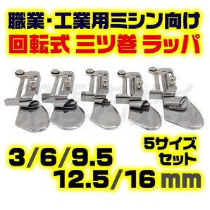 ミシン 三つ巻 ラッパ 押さえ A11 回転式 5サイズ 家庭用 業務用 5個