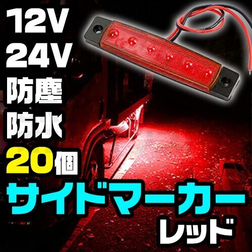 防水 防塵 LED 6連 サイドマーカー 12V 24V レッド 20個