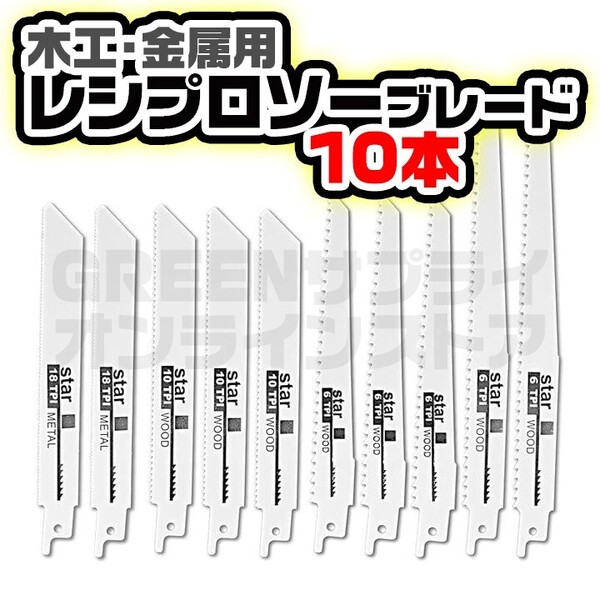 木工 金属 レシプロソーブレード セーバーソーブレード 替刃 のこぎり 10本